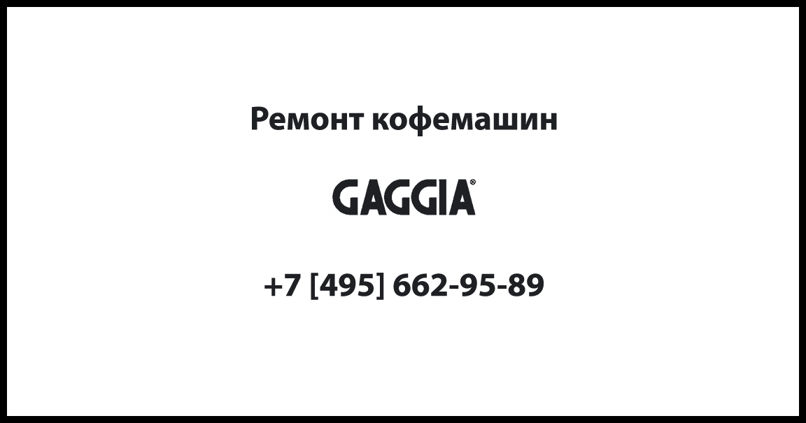 Ремонт кофемашин Gaggia своими руками